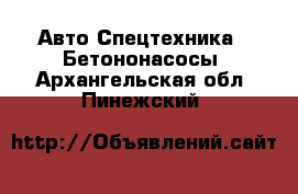 Авто Спецтехника - Бетононасосы. Архангельская обл.,Пинежский 